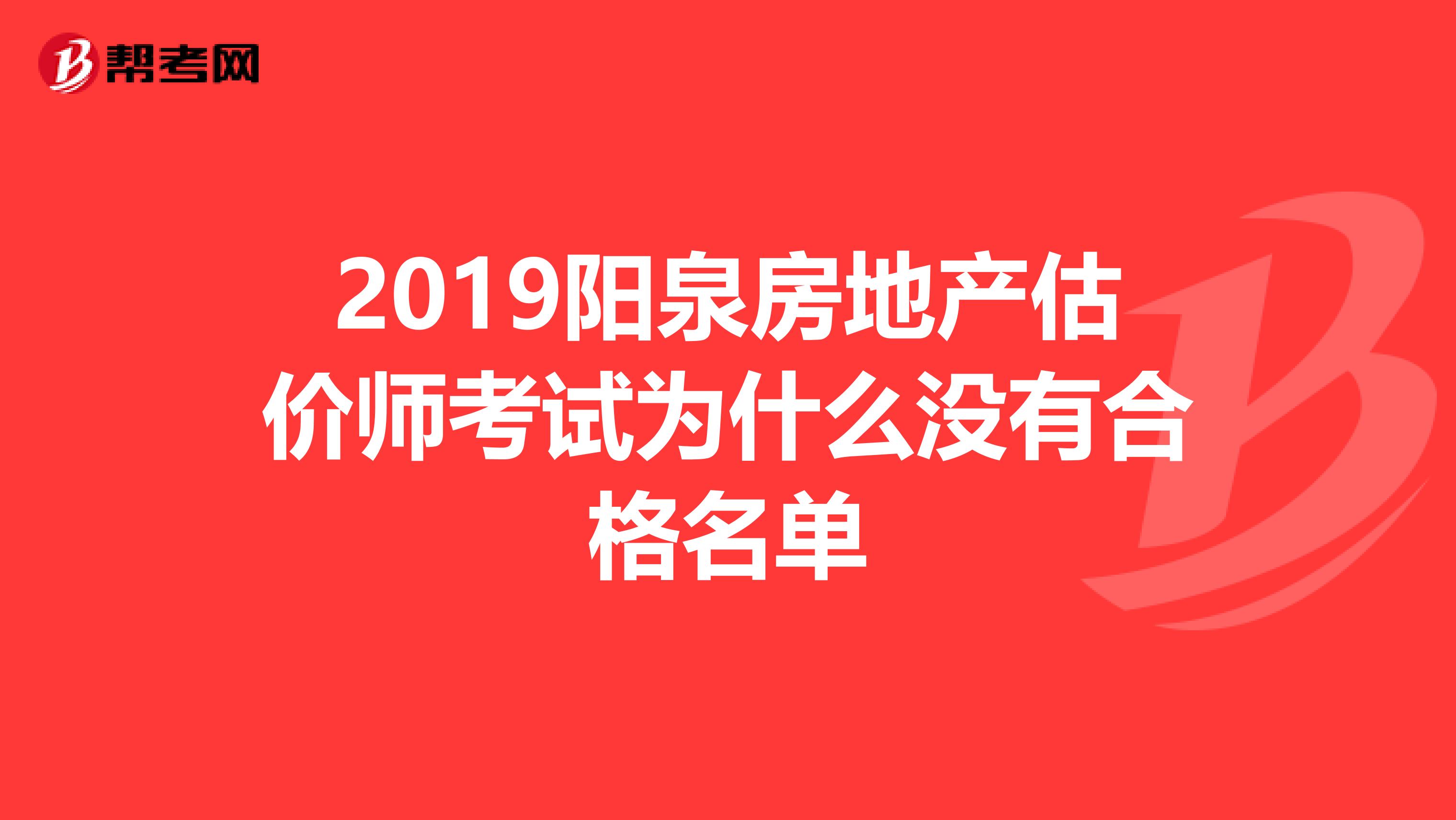 2019陽泉房地產(chǎn)估價師考試為什么沒有合格名單