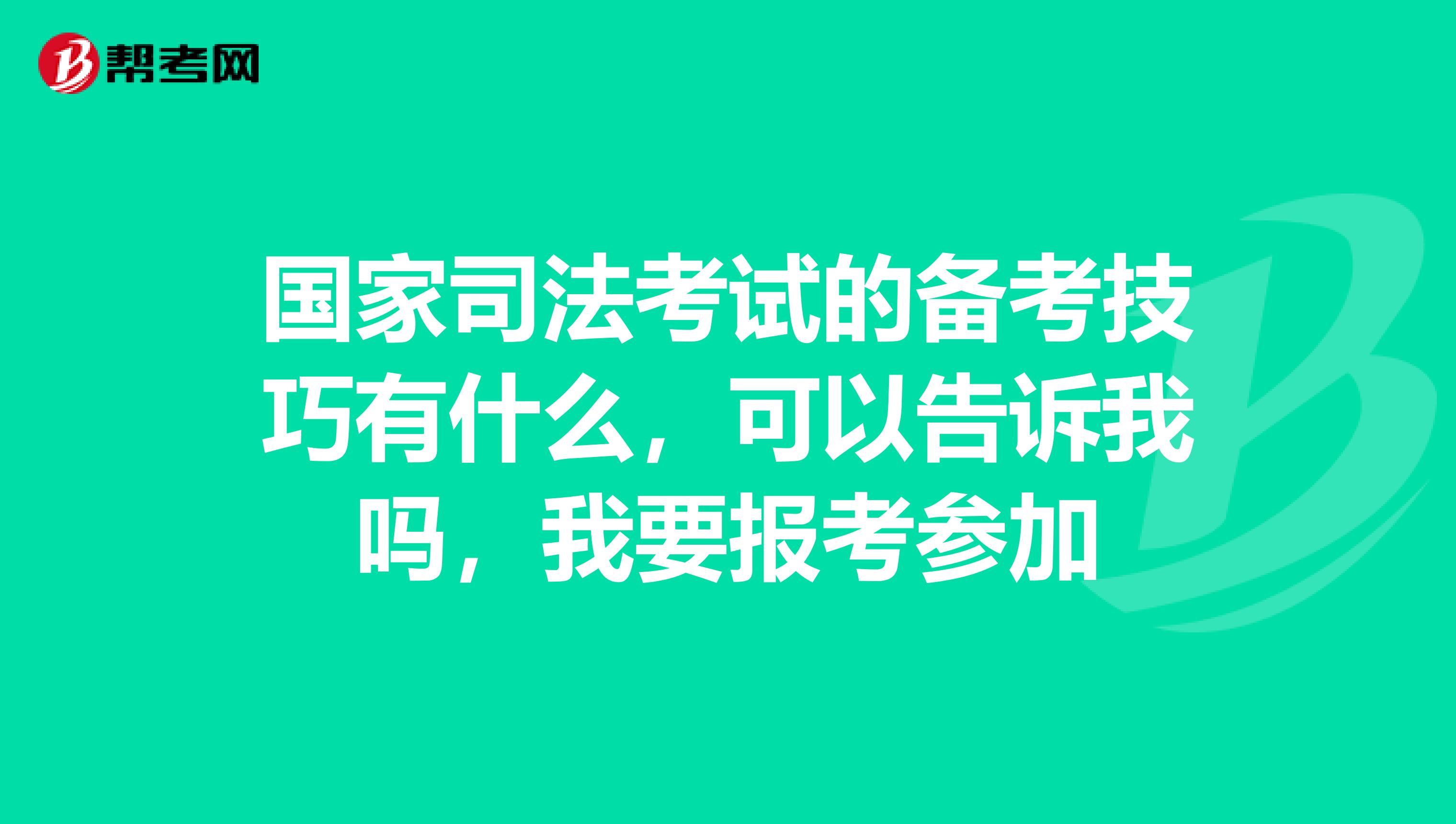 國家司法考試的備考技巧有什么，可以告訴我嗎，我要報考參加