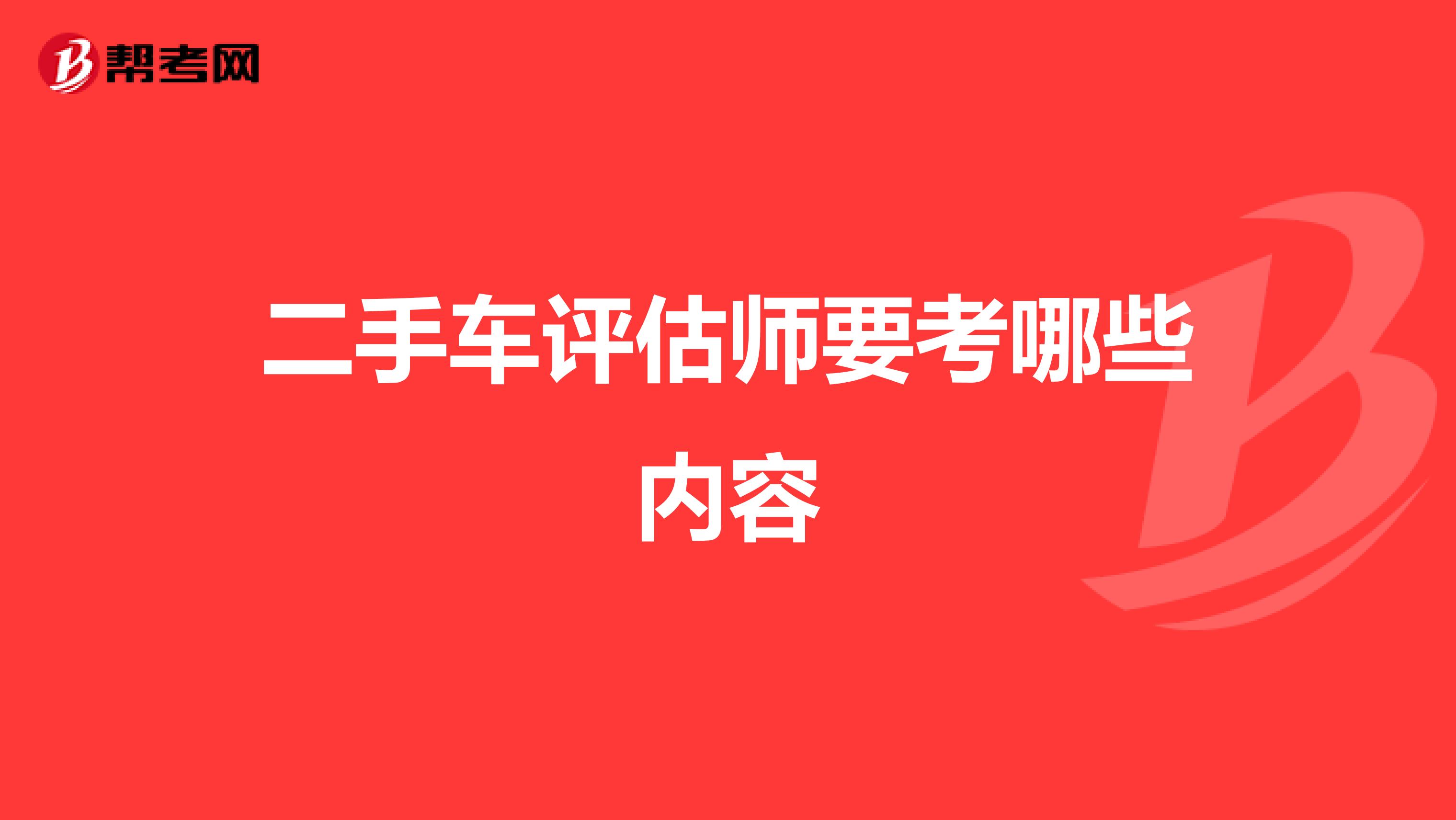 二手车评估师要考哪些内容