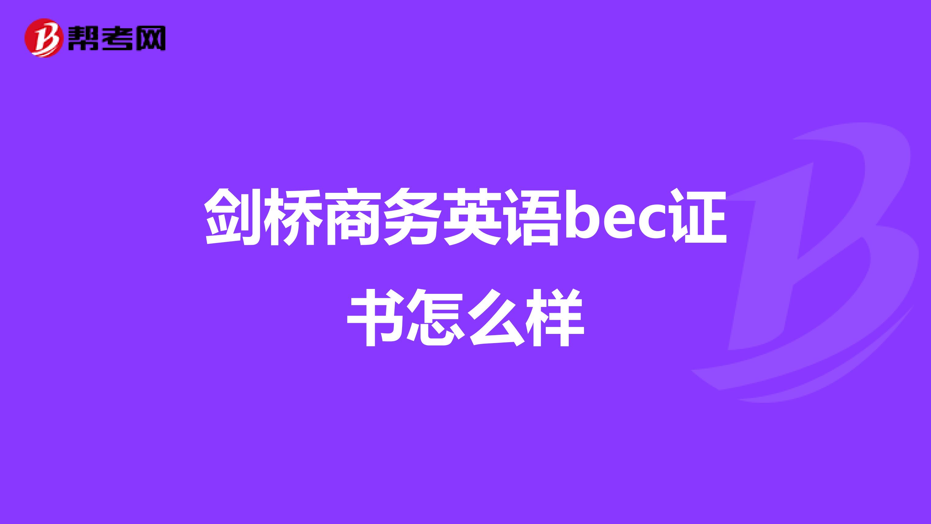 剑桥商务英语bec证书怎么样