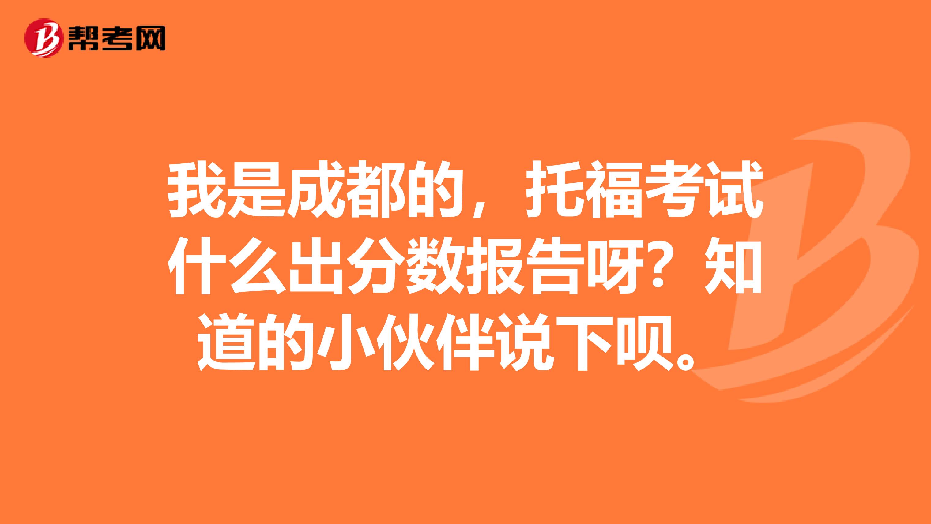 我是成都的，托?？荚囀裁闯龇謹祱蟾嫜?？知道的小伙伴說下唄。