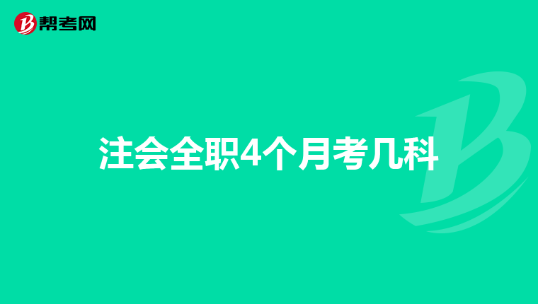 注會(huì)全職4個(gè)月考幾科