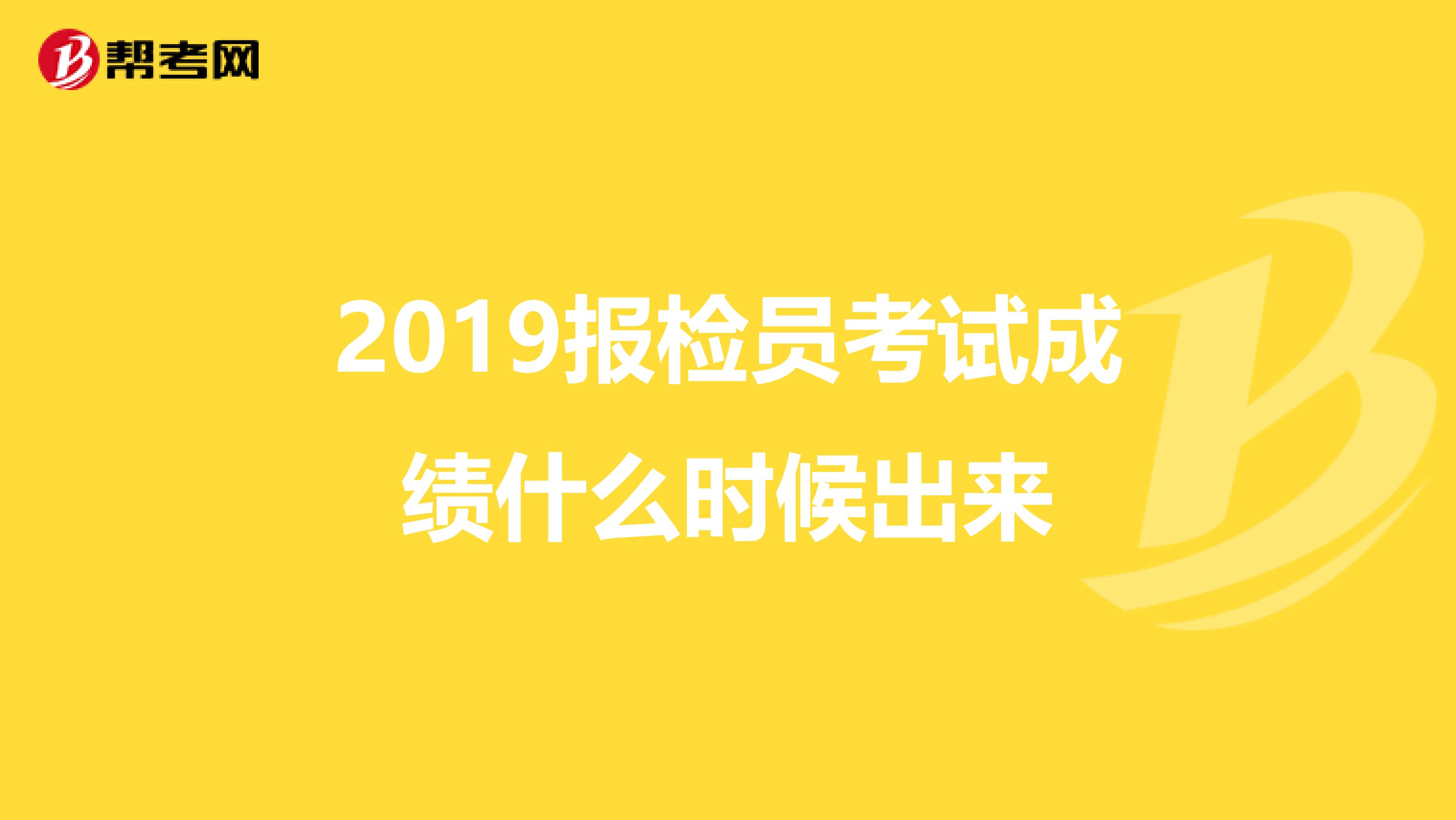 2019报检员考试成绩什么时候出来