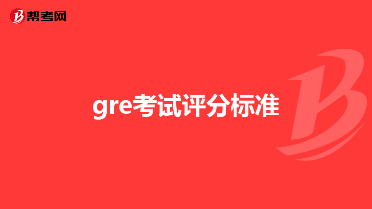 gre考试评分标准