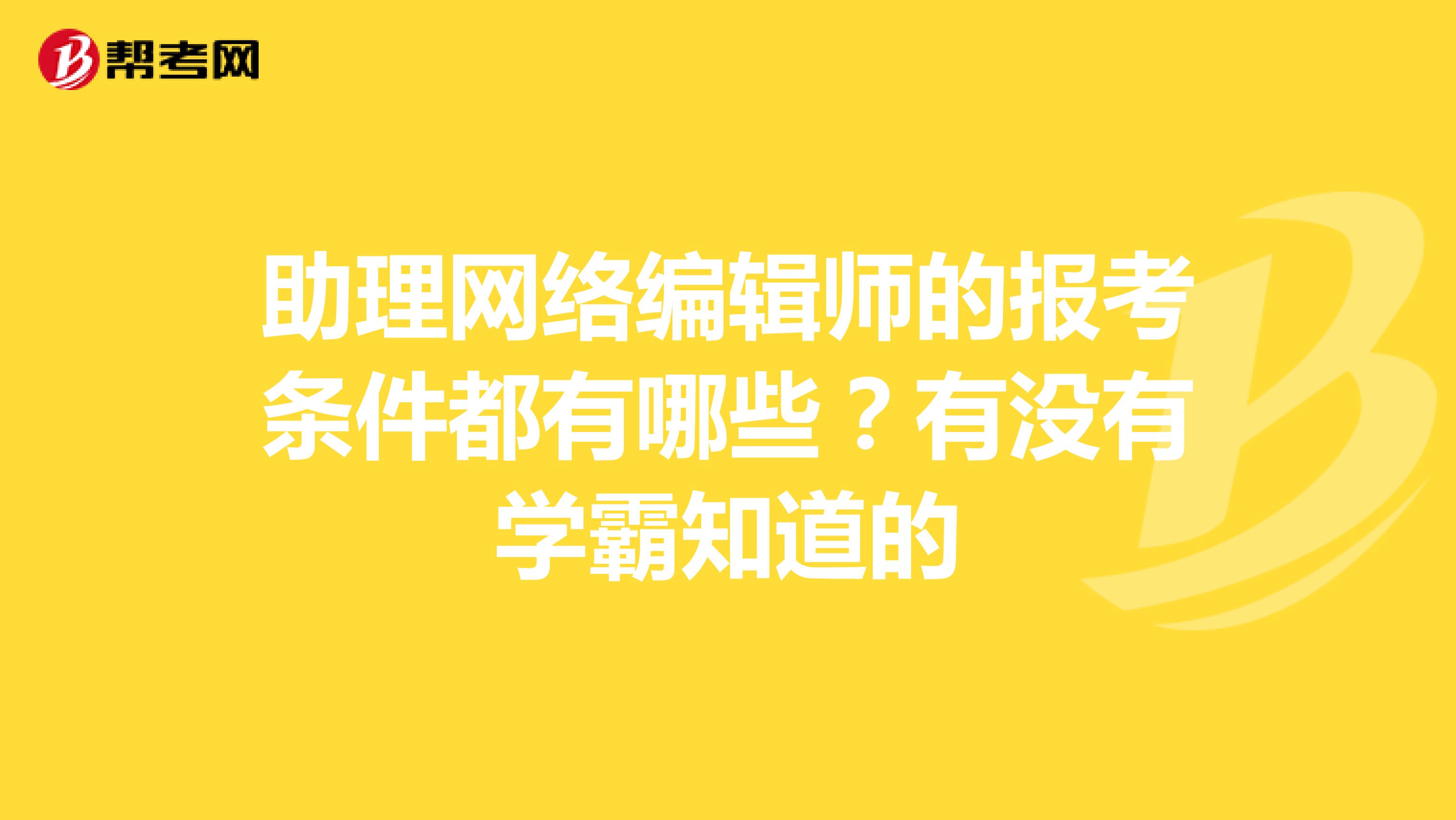 助理网络编辑师的报考条件都有哪些？有没有学霸知道的