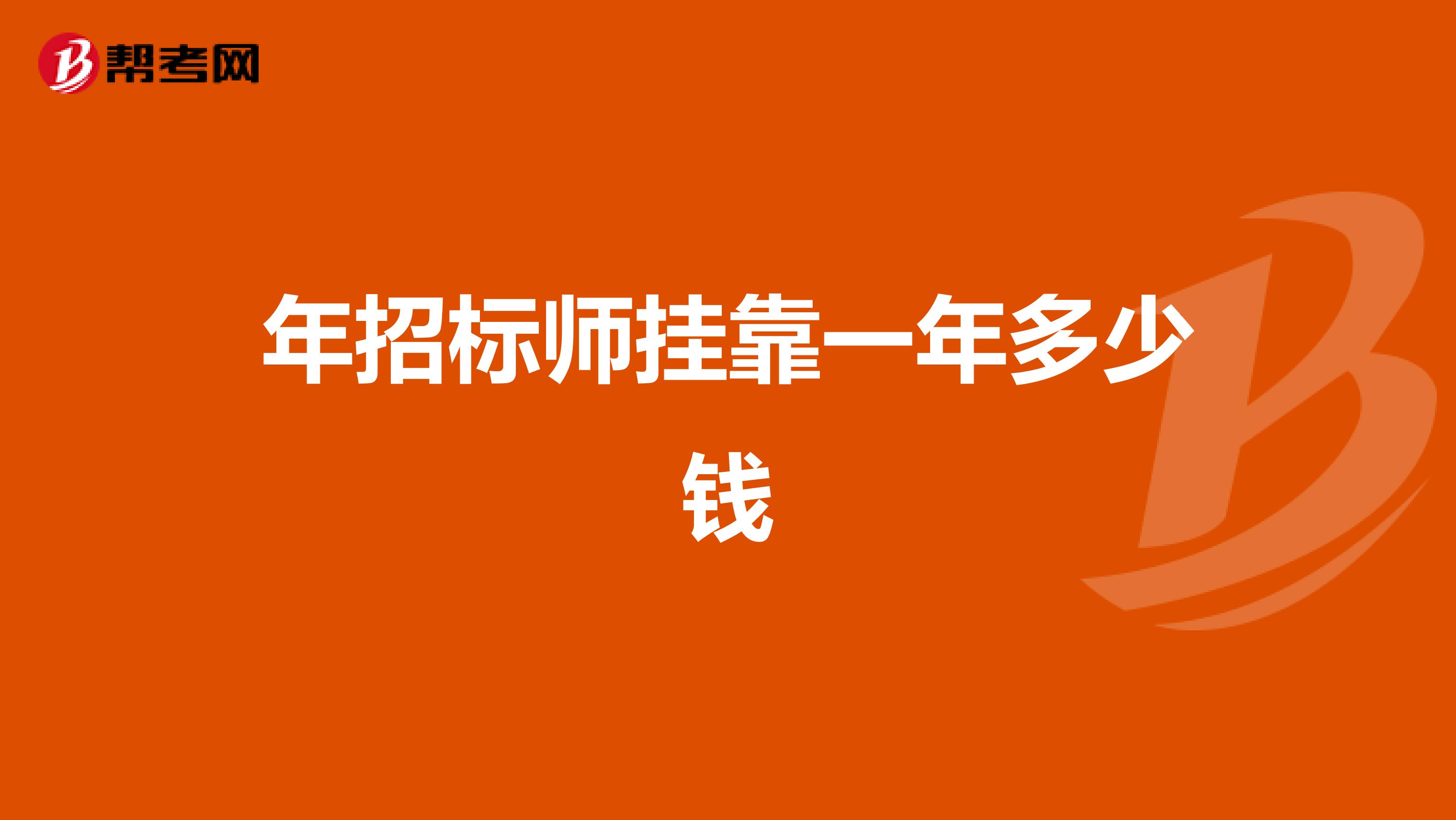 年招标师兼职一年多少钱