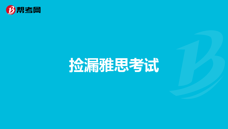 捡漏雅思考试