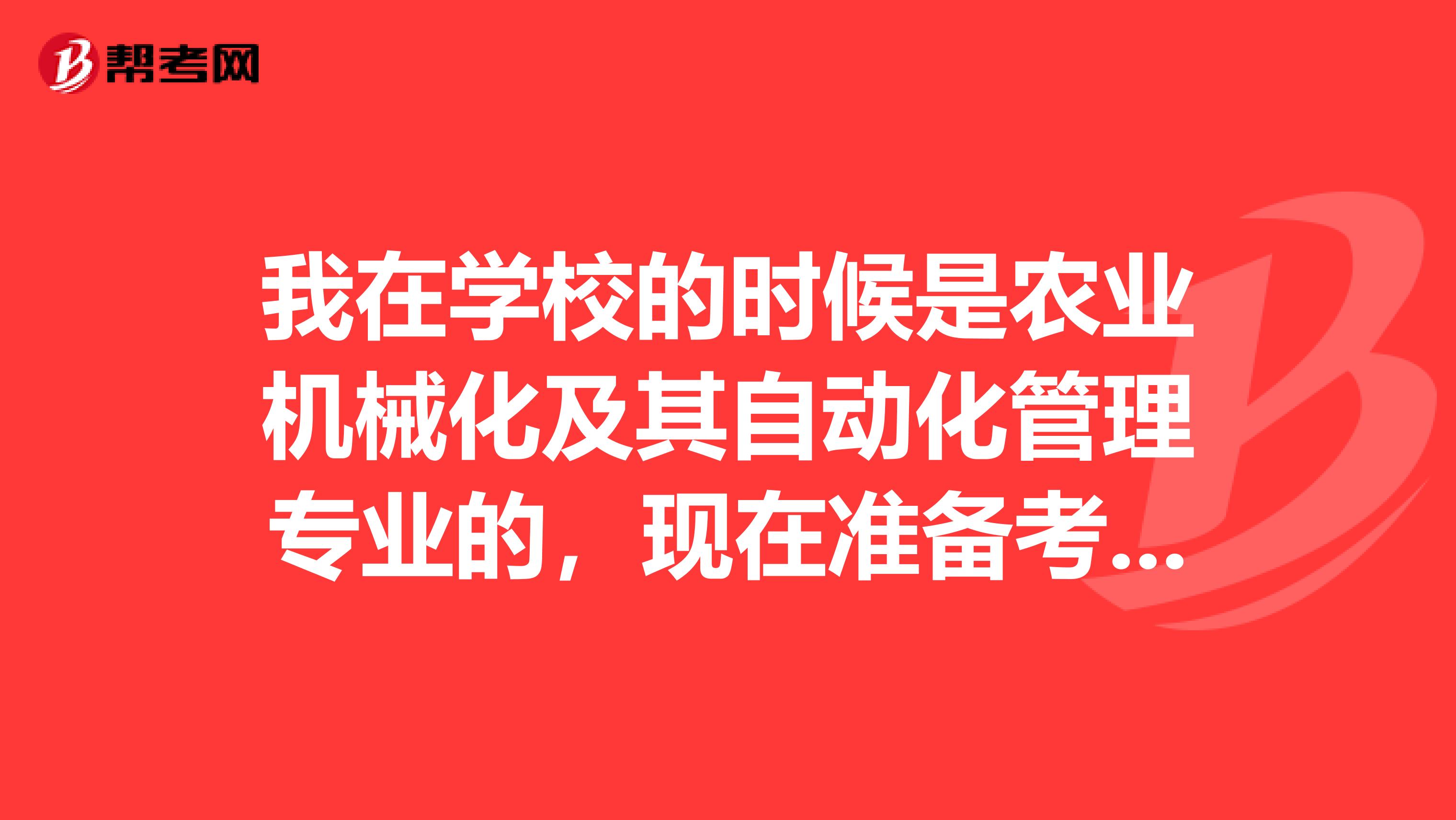 我在學(xué)校的時(shí)候是農(nóng)業(yè)機(jī)械化及其自動(dòng)化管理專業(yè)的，現(xiàn)在準(zhǔn)備考商務(wù)英語了，請問考試難嗎？