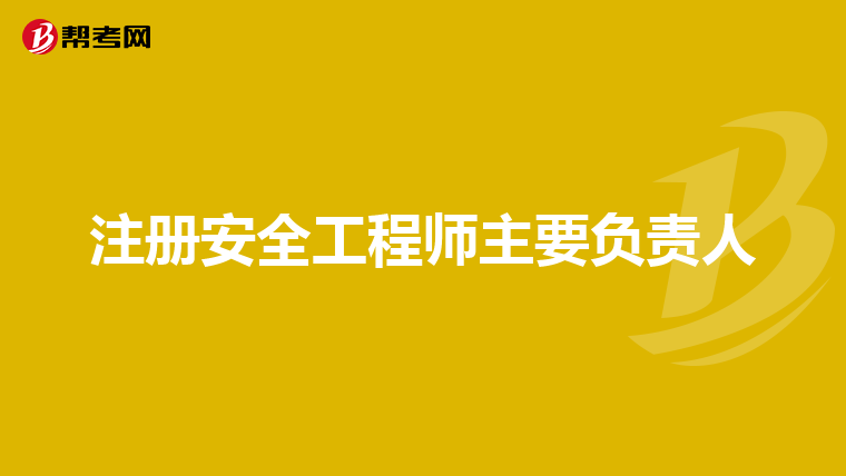 注册安全工程师主要负责人