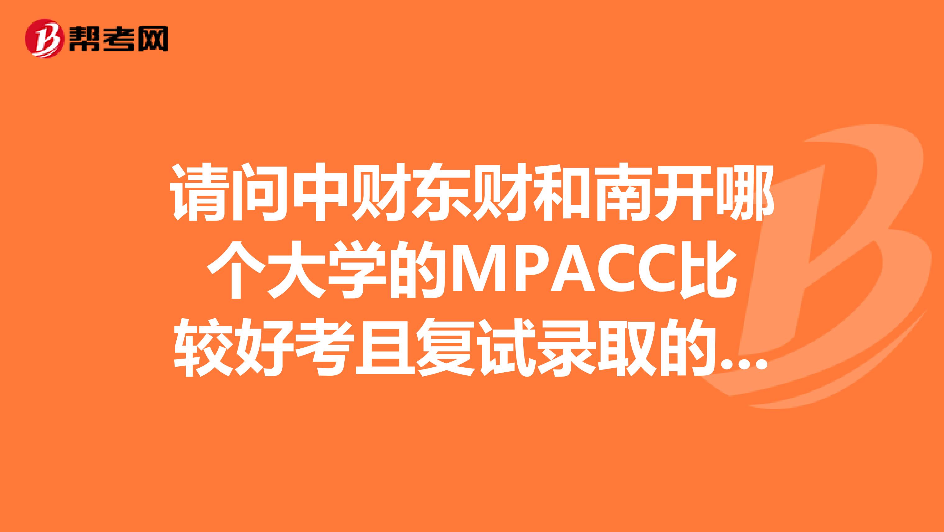 请问中财东财和南开哪个大学的MPACC比较好考且复试录取的可能性比较大
