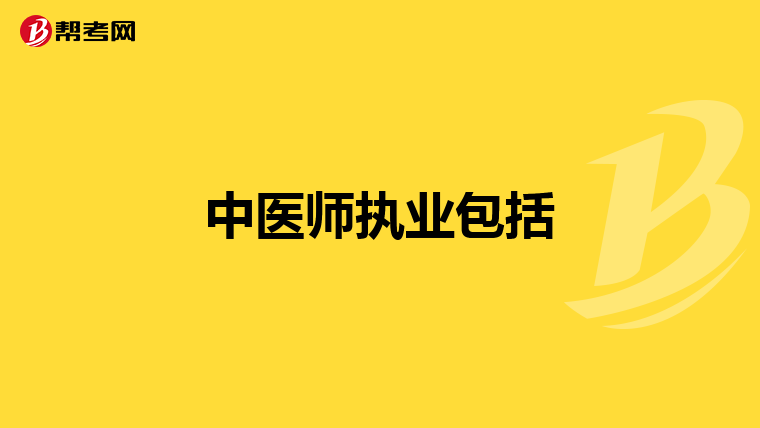 中医师执业包括