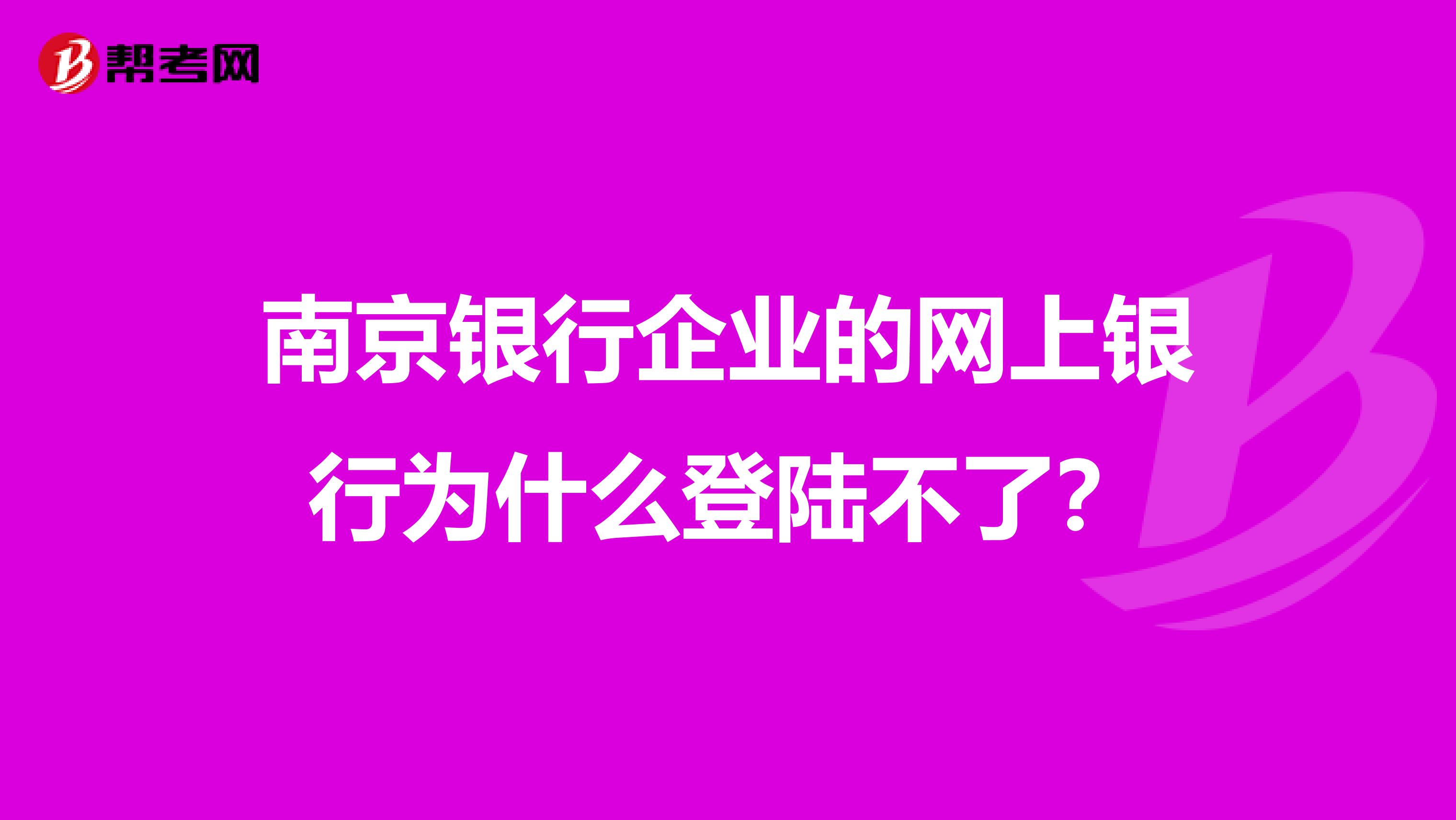 南京银行企业的网上银行为什么登陆不了?