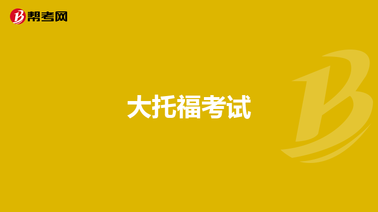 大托福考试