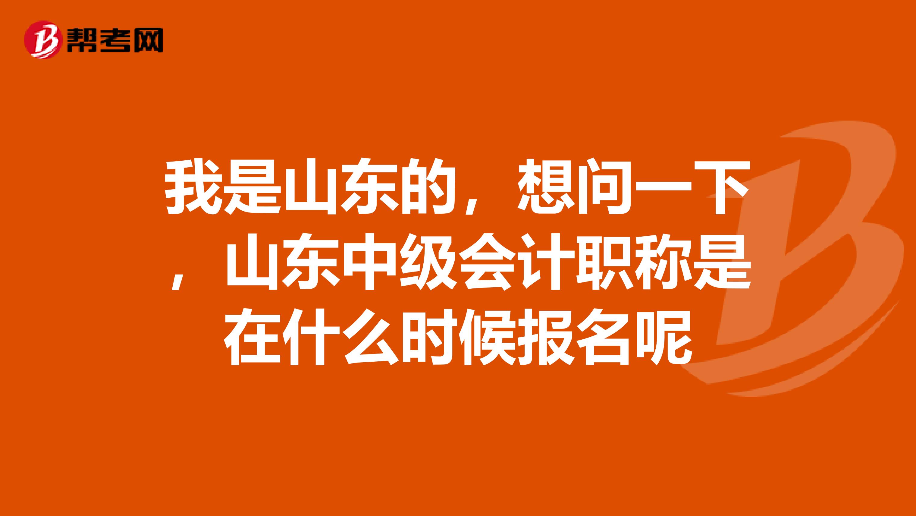 我是山东的,想问一下,山东中级会计职称是在什么时候报名呢