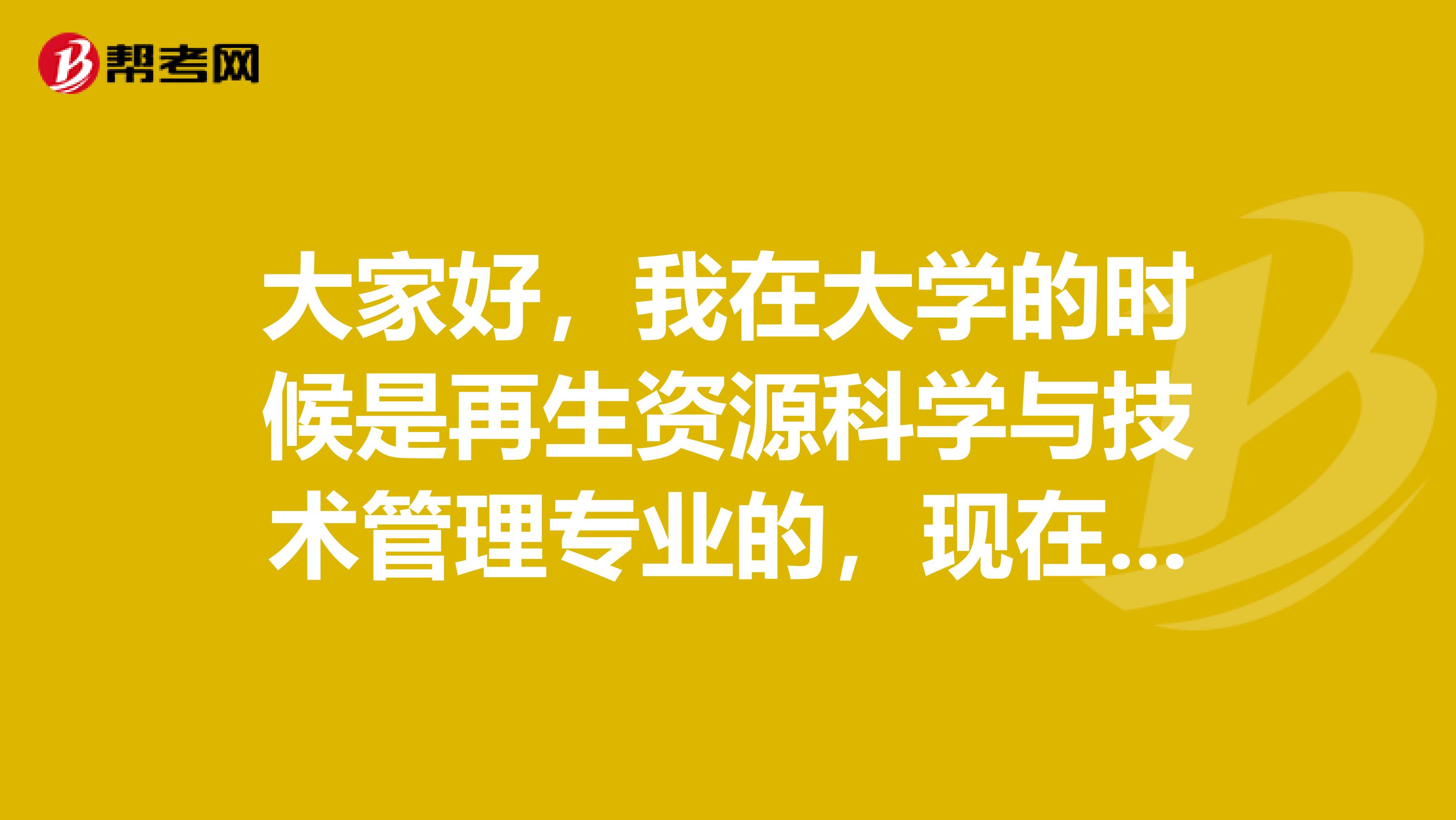 大家好,我在大学的时候是再生资源科学与技术管理专业的,现在准备教师招聘考试了,请问考试难吗?