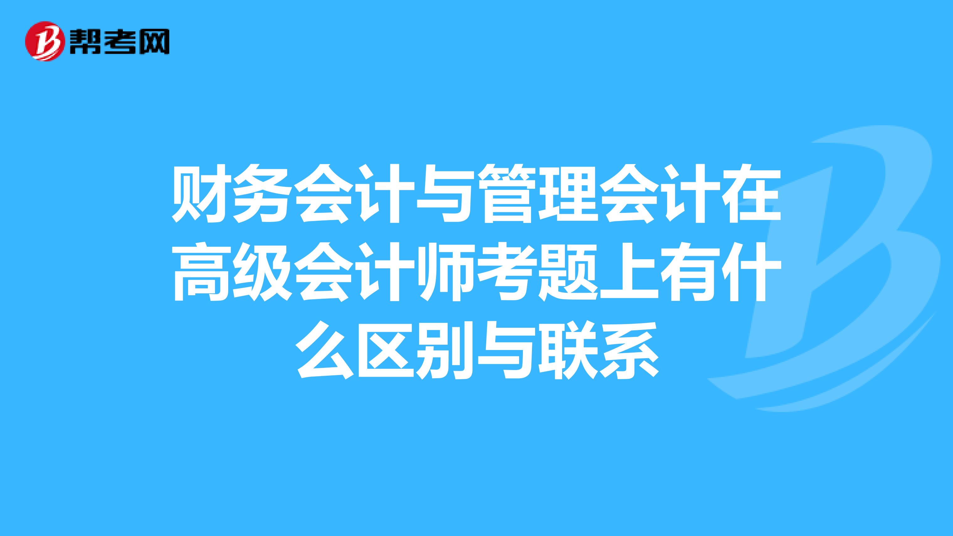 財務會計與管理會計在高級會計師考題上有什么區別與聯系