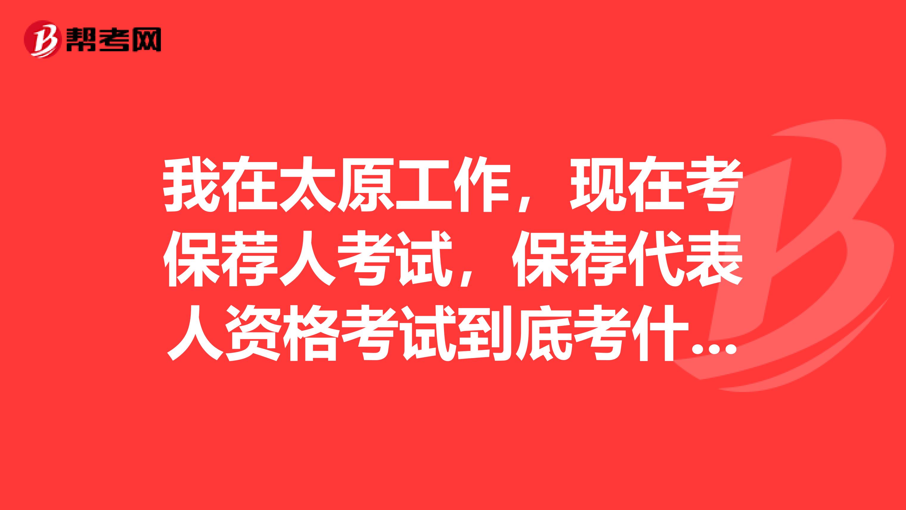 我在太原工作,现在考保荐人考试,保荐代表人资格考试到底考什么?