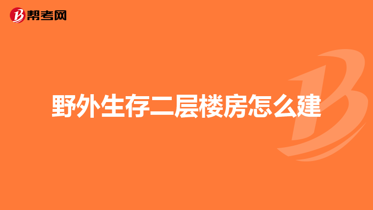 野外生存二层楼房怎么建