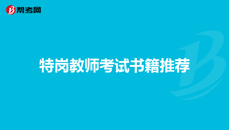 特岗教师考试书籍推荐