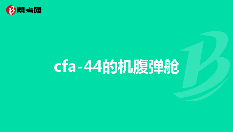 cfa-44的機腹彈艙