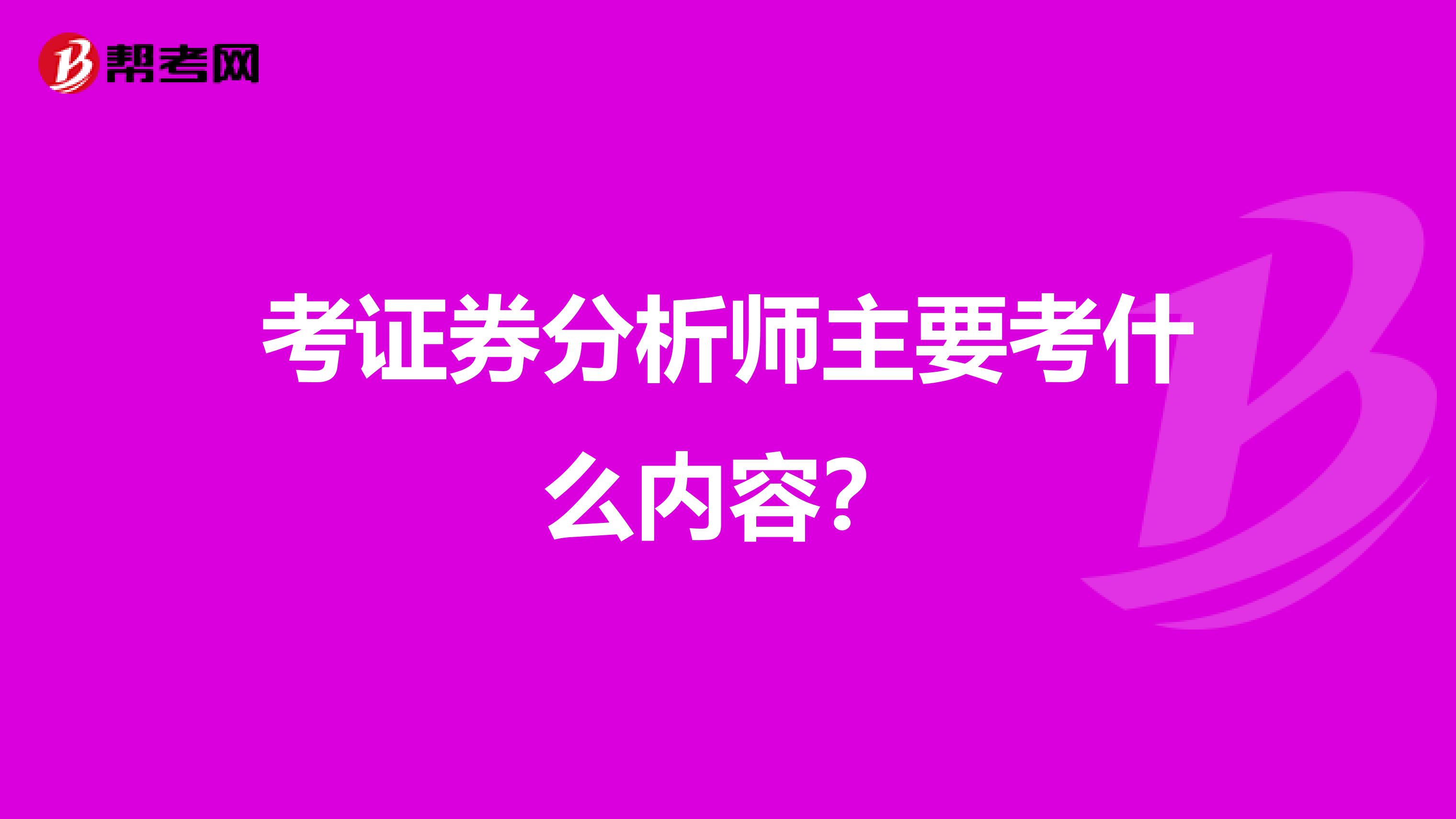 考证券分析师主要考什么内容？