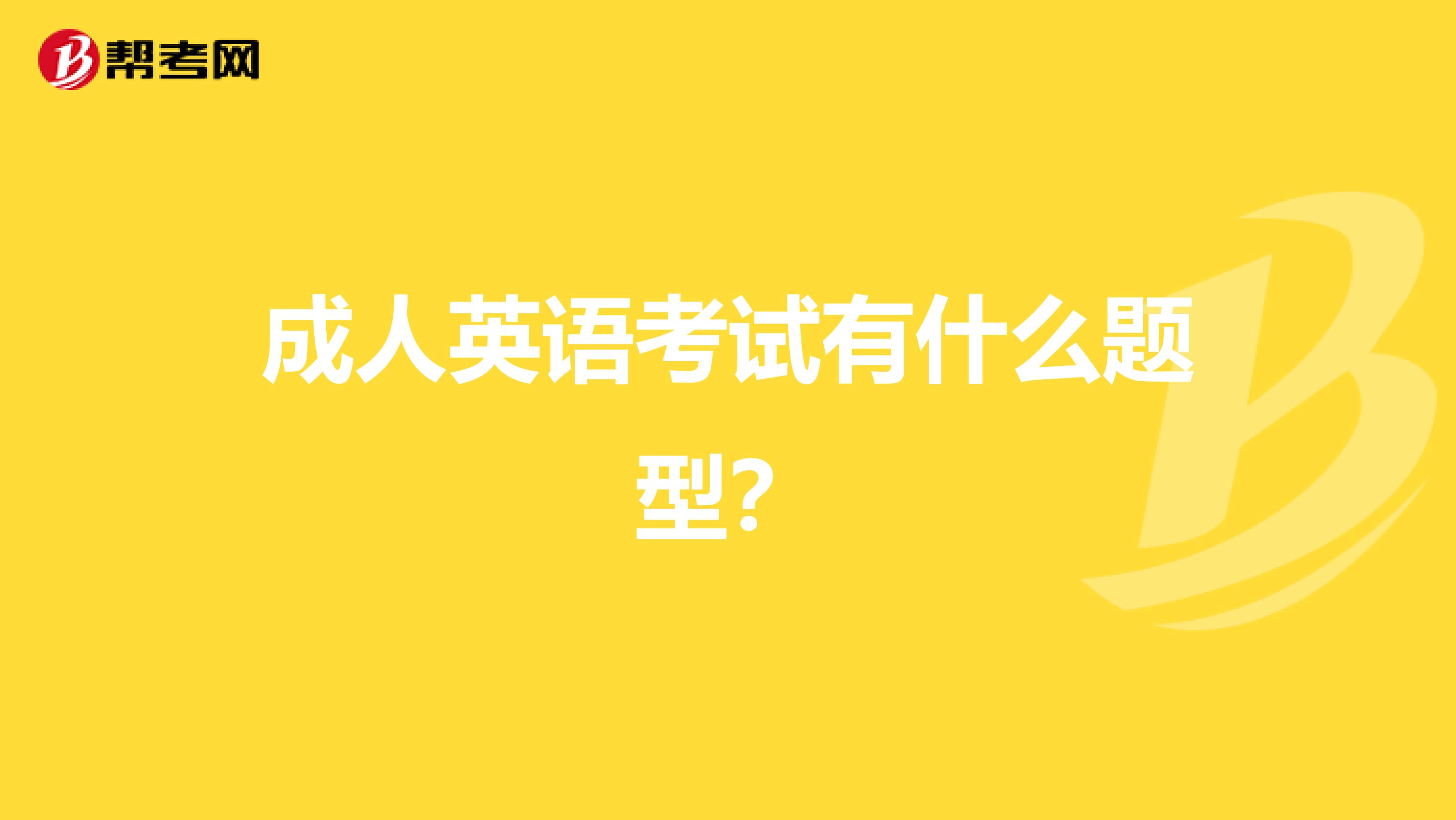 成人英语考试有什么题型?