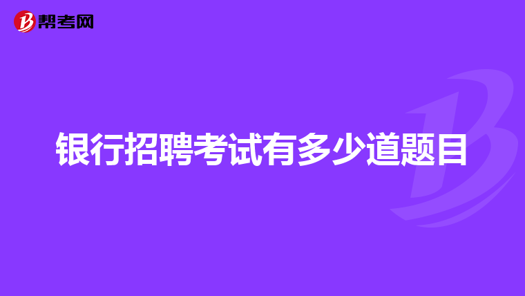 银行招聘考试有多少道题目