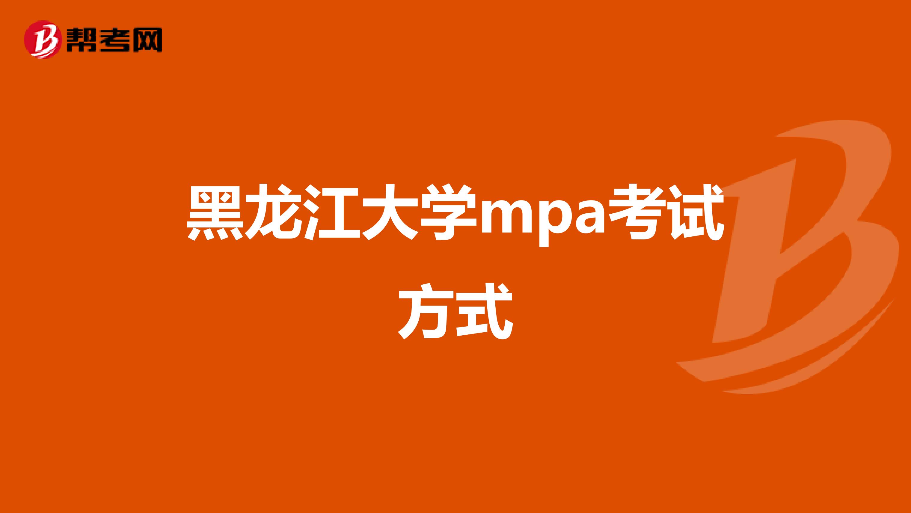 黑龍江大學(xué)mpa考試方式