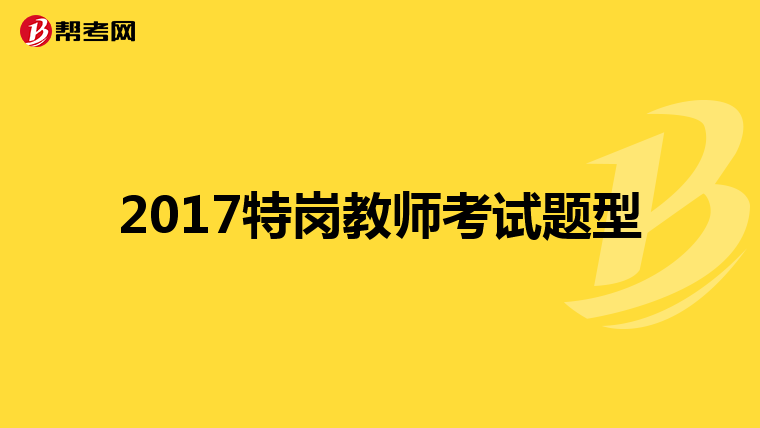 2017特岗教师考试题型