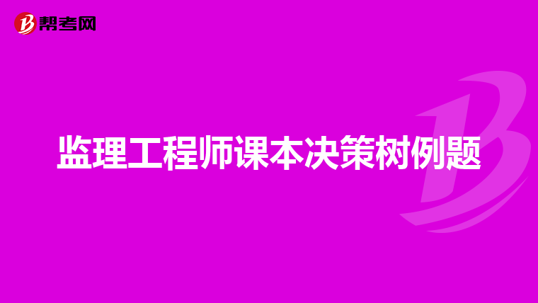 监理工程师课本决策树例题