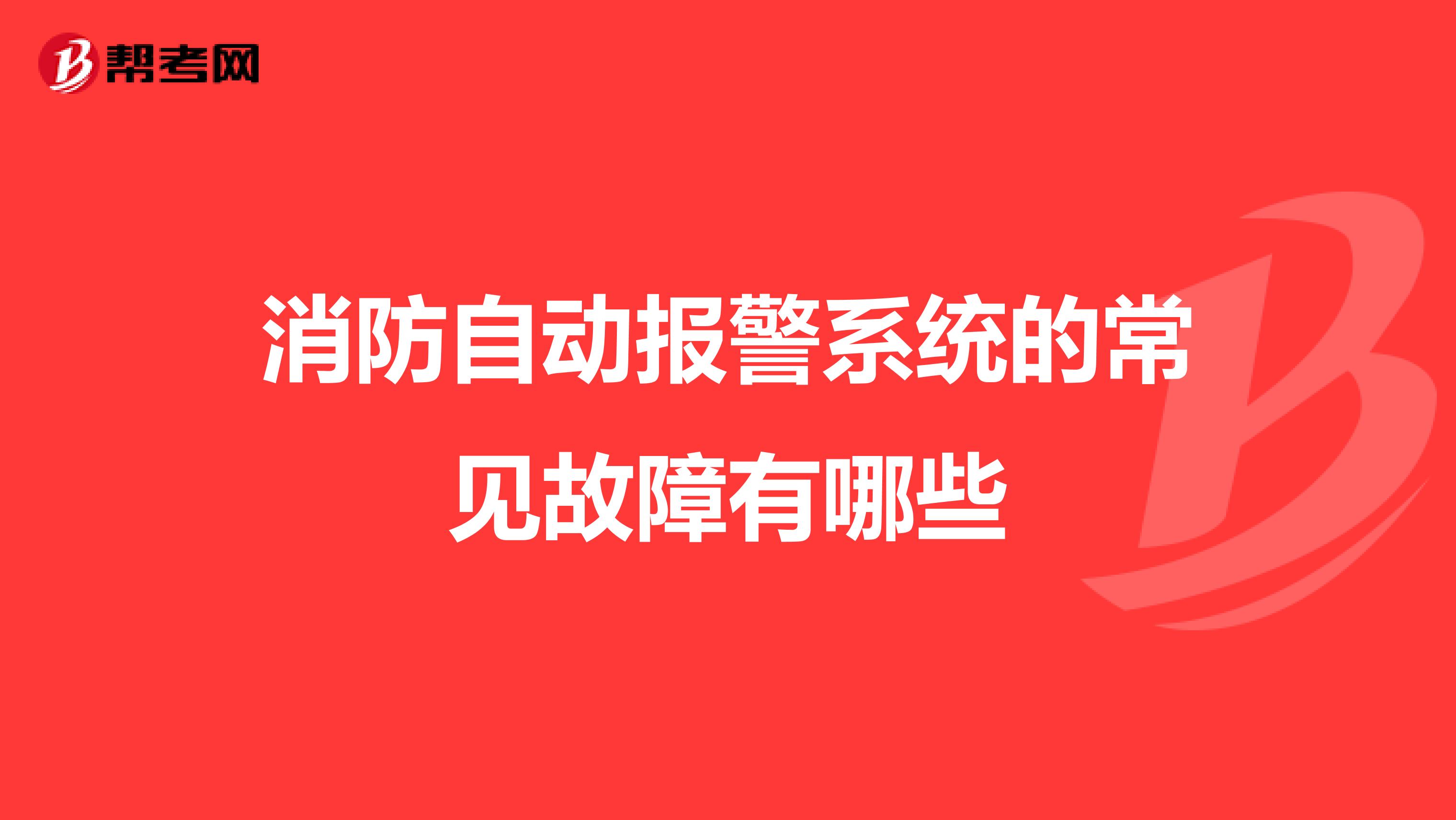 消防自动报警系统的常见故障有哪些