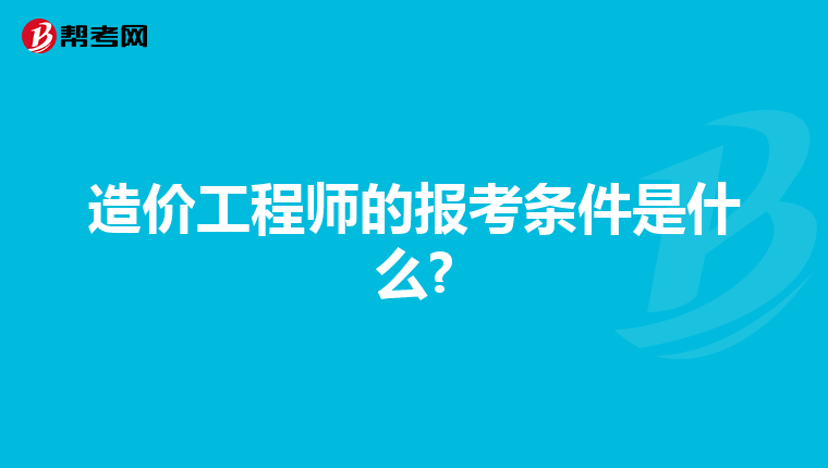 造价工程师的报考条件是什么?