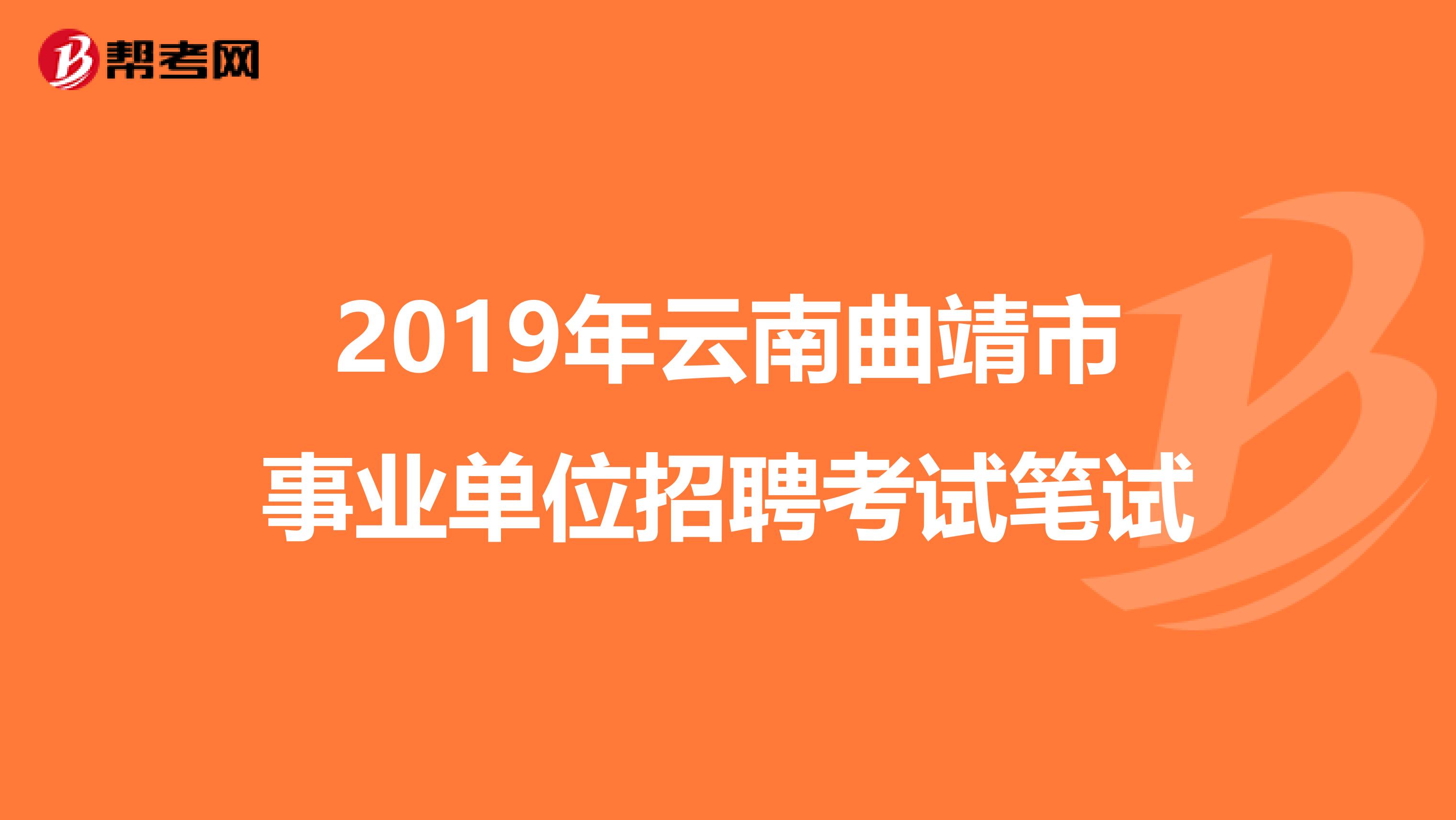 2019年云南曲靖市事业单位招聘考试笔试