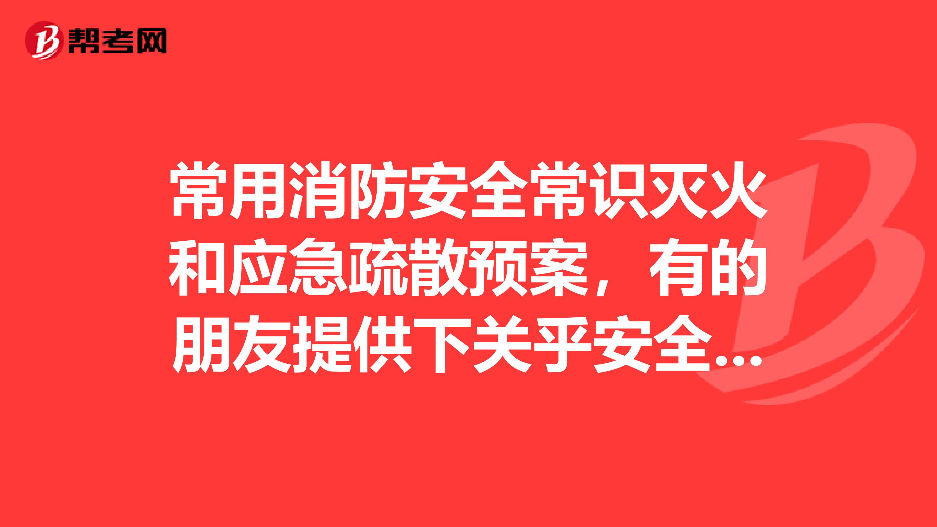 常用消防安全常识灭火和应急疏散预案,有的朋友提供下关乎安全请分享下