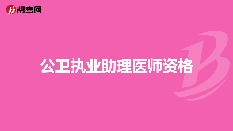 公卫执业助理医师资格