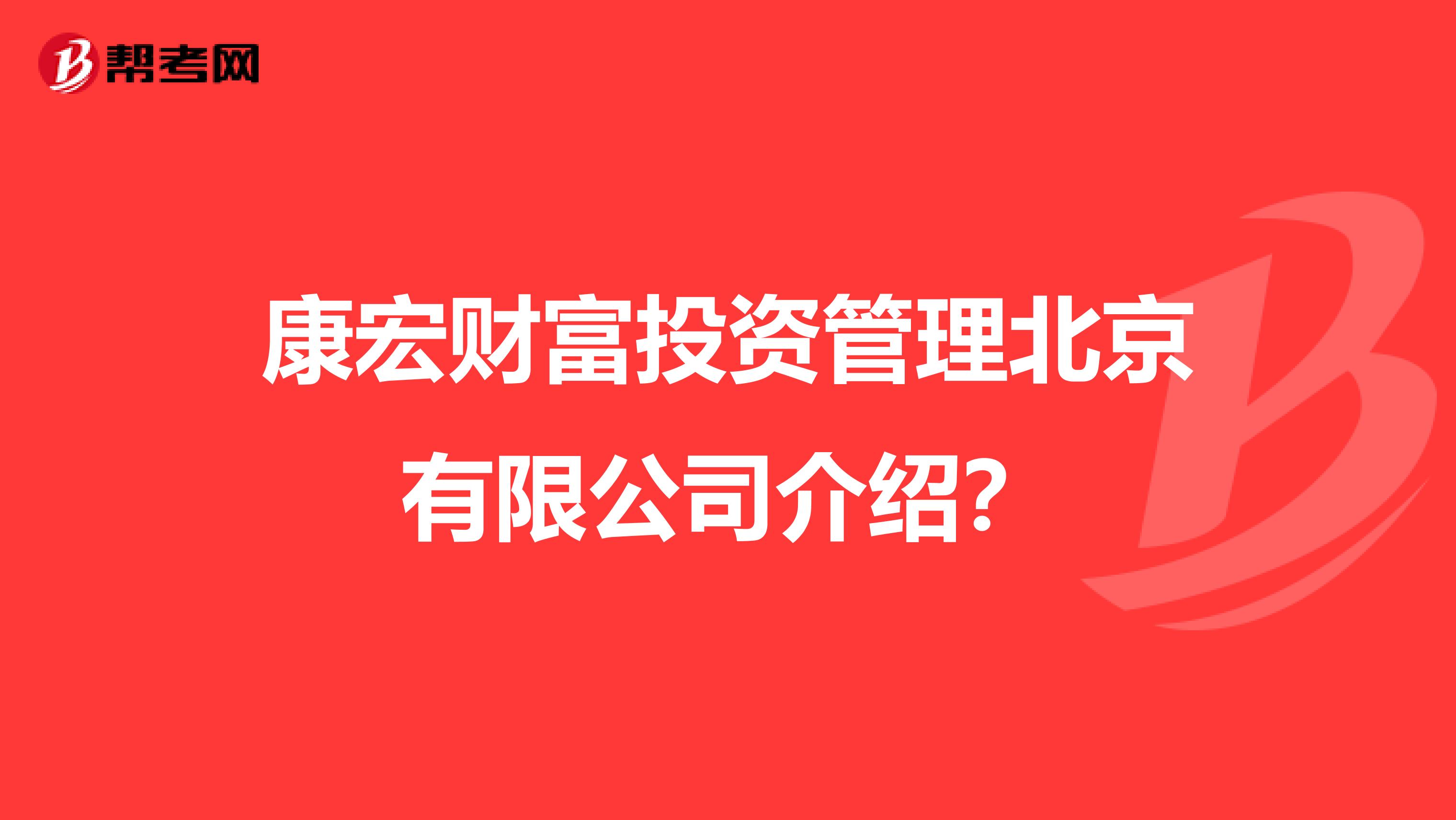 康宏财富投资管理北京有限公司介绍？
