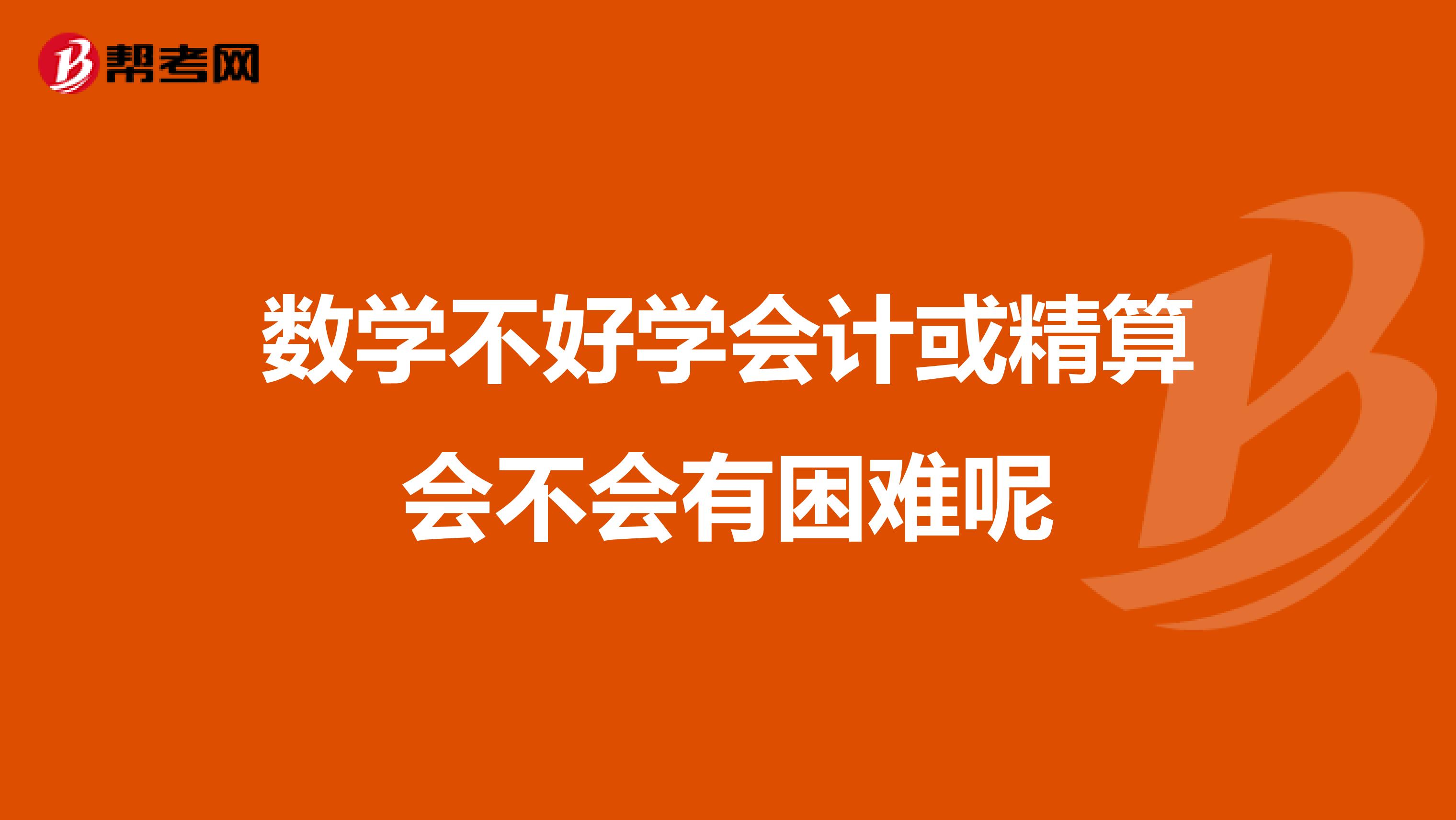 数学不好学会计或精算会不会有困难呢