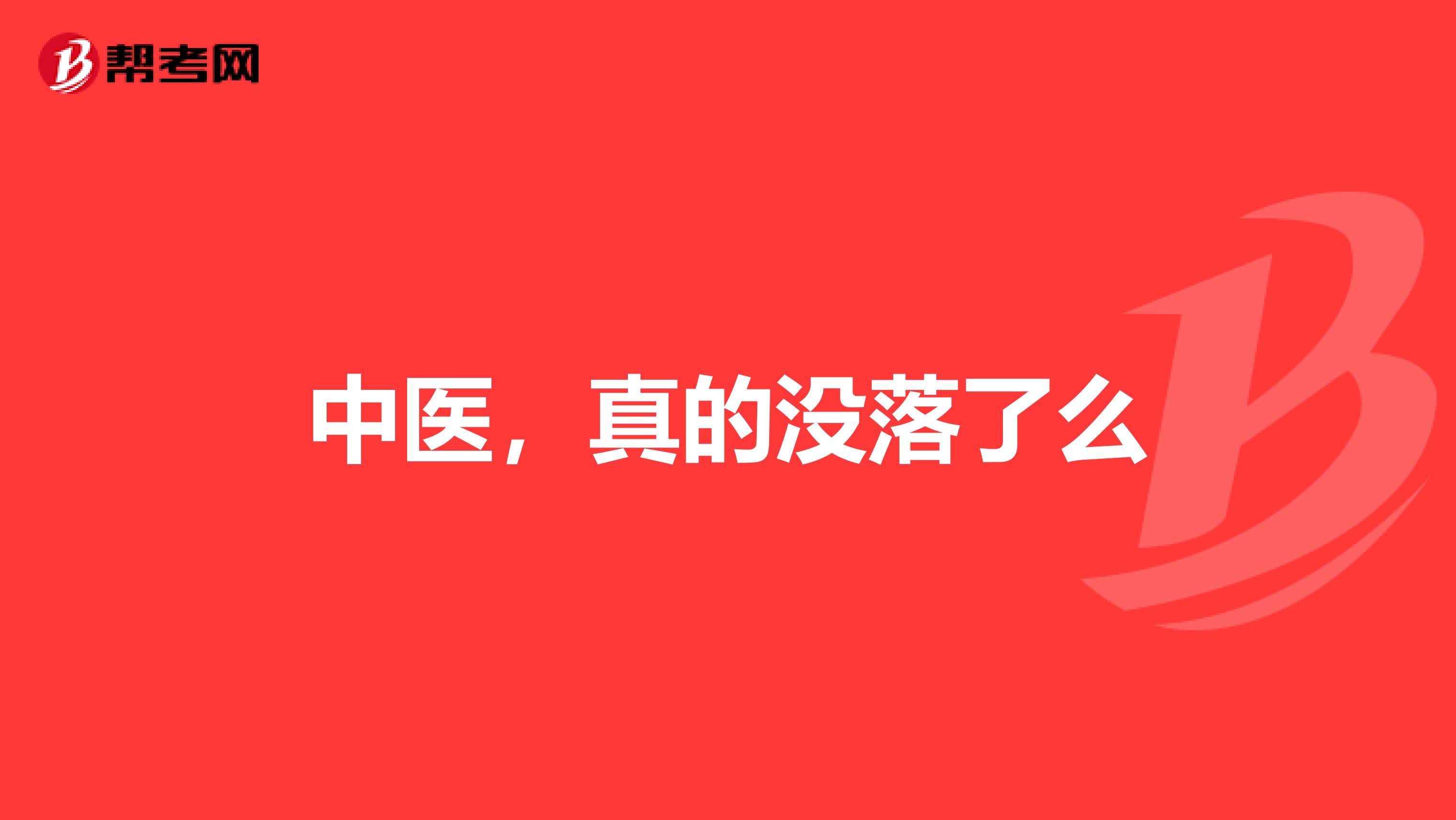 中医，真的没落了么
