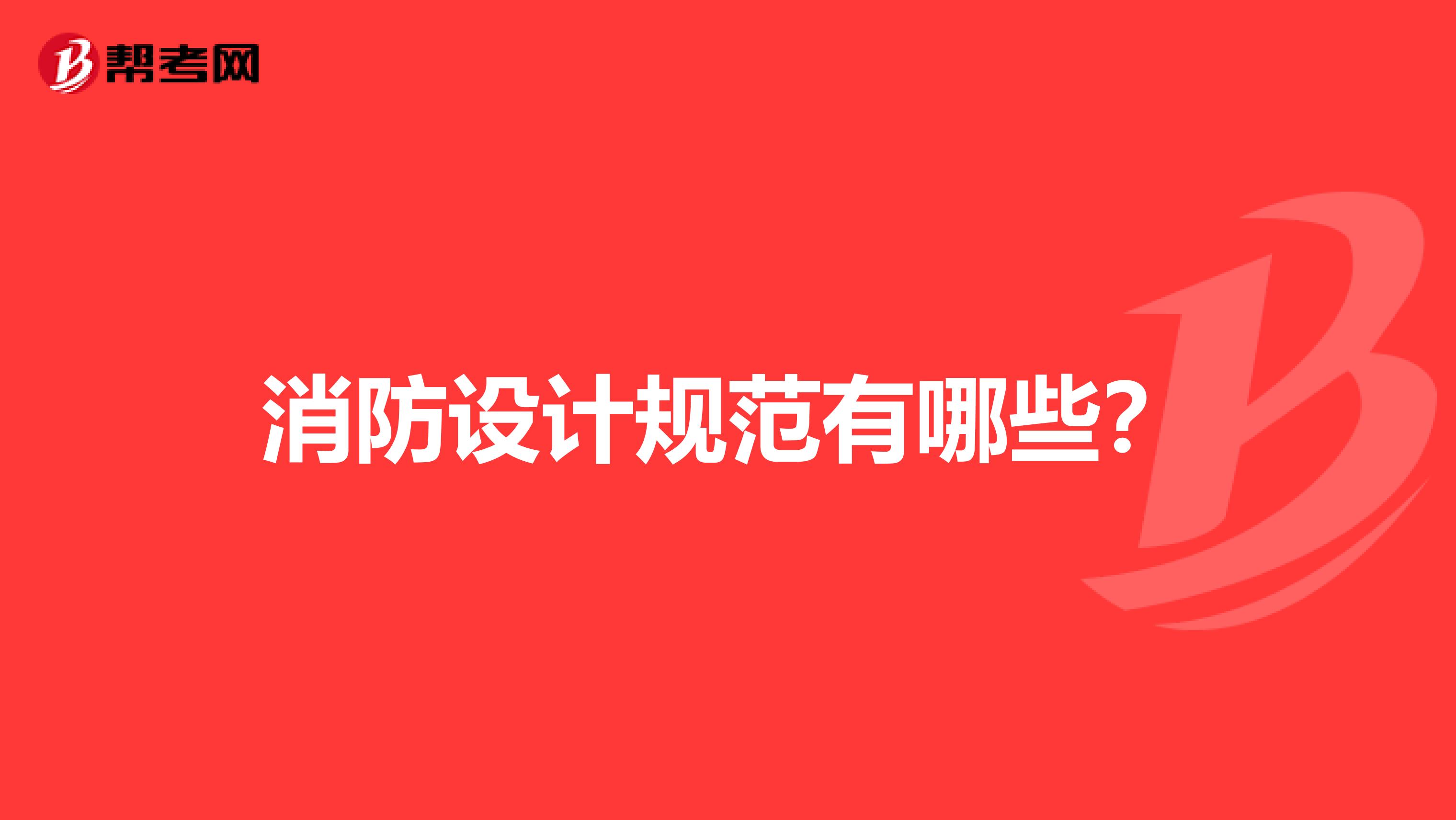 消防設計規(guī)范有哪些？
