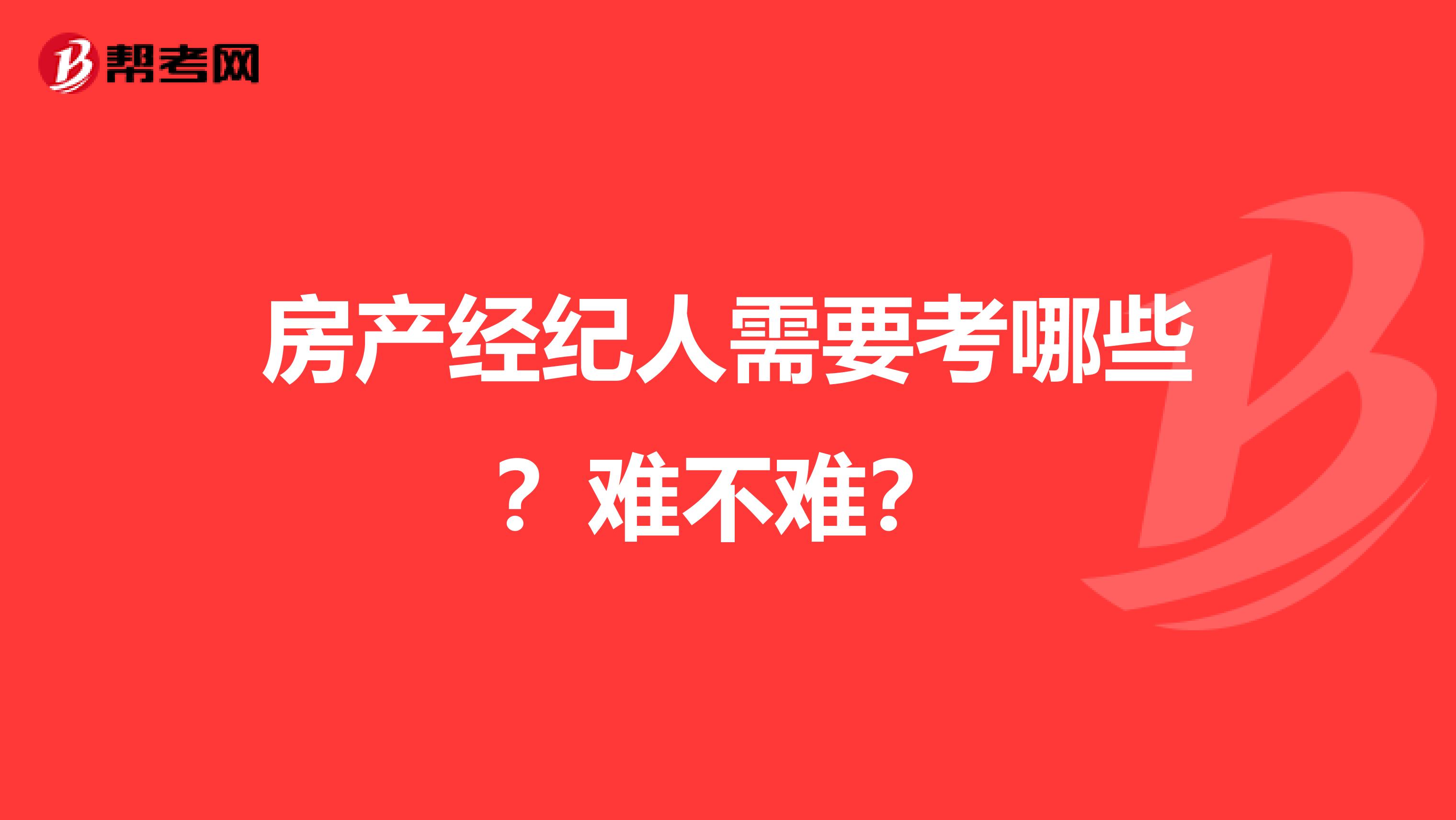 房产经纪人需要考哪些?难不难?