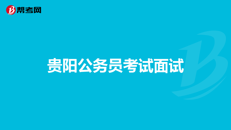 贵阳公务员考试面试