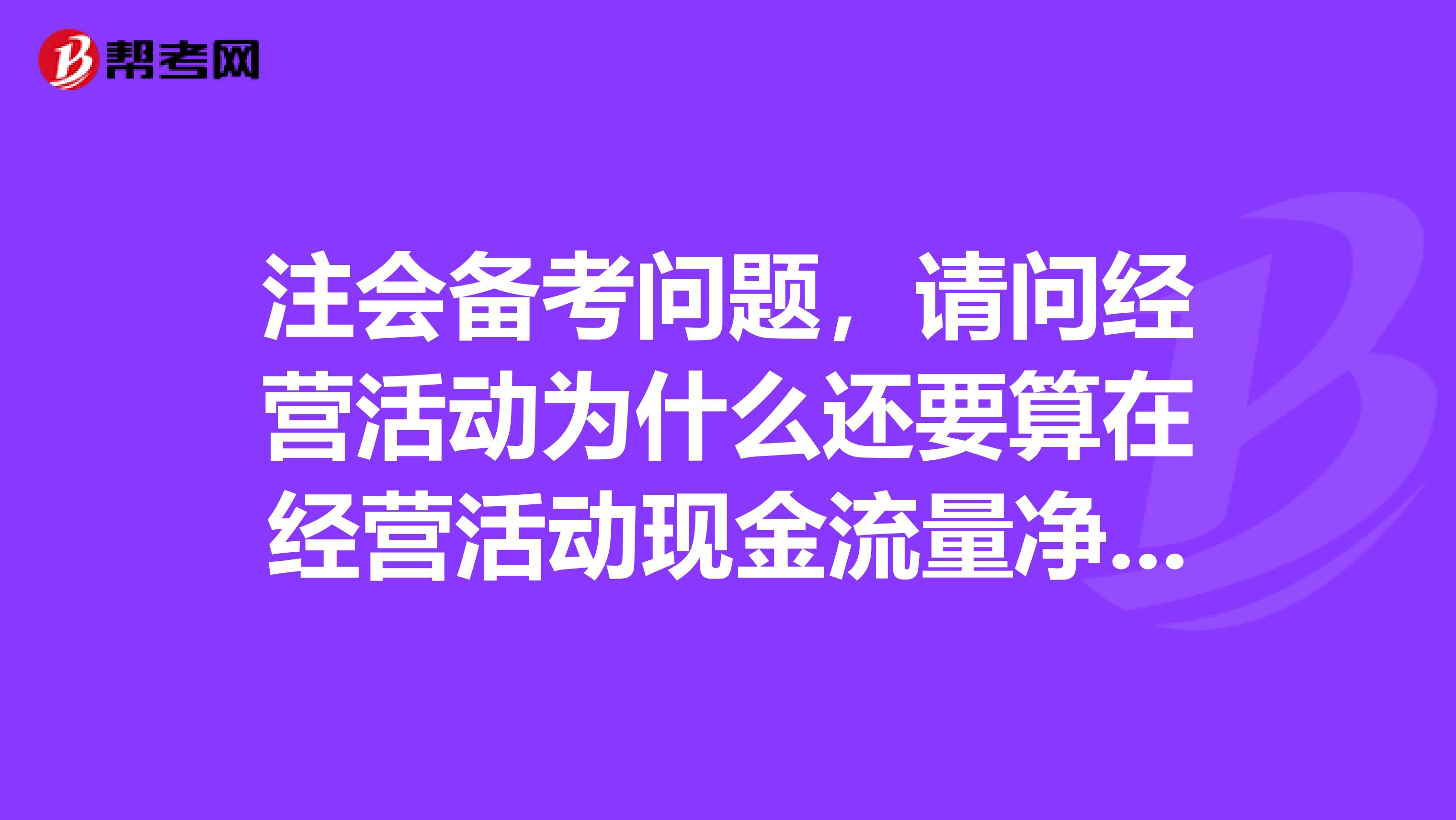 注会备考问题，请问经营活动为什么还要算在经营活动现金流量净额里呢?比如营业外支出。要加回。为什么？