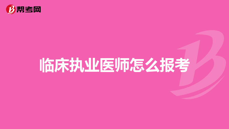 临床执业医师怎么报考