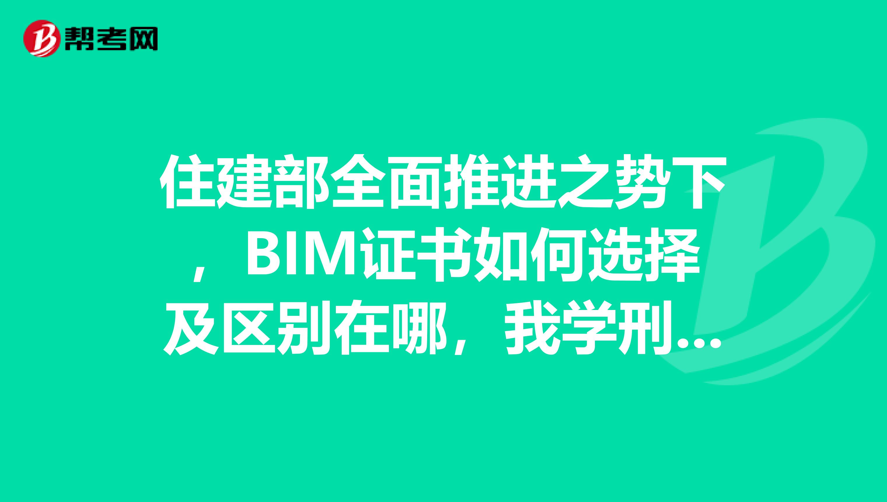 住建部全面推进之势下，BIM证书如何选择及区别在哪，我学刑法学的，想要考
