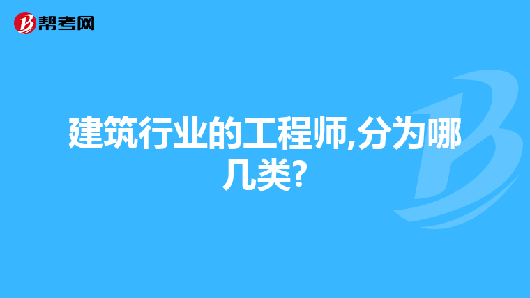 建筑行业的工程师,分为哪几类?