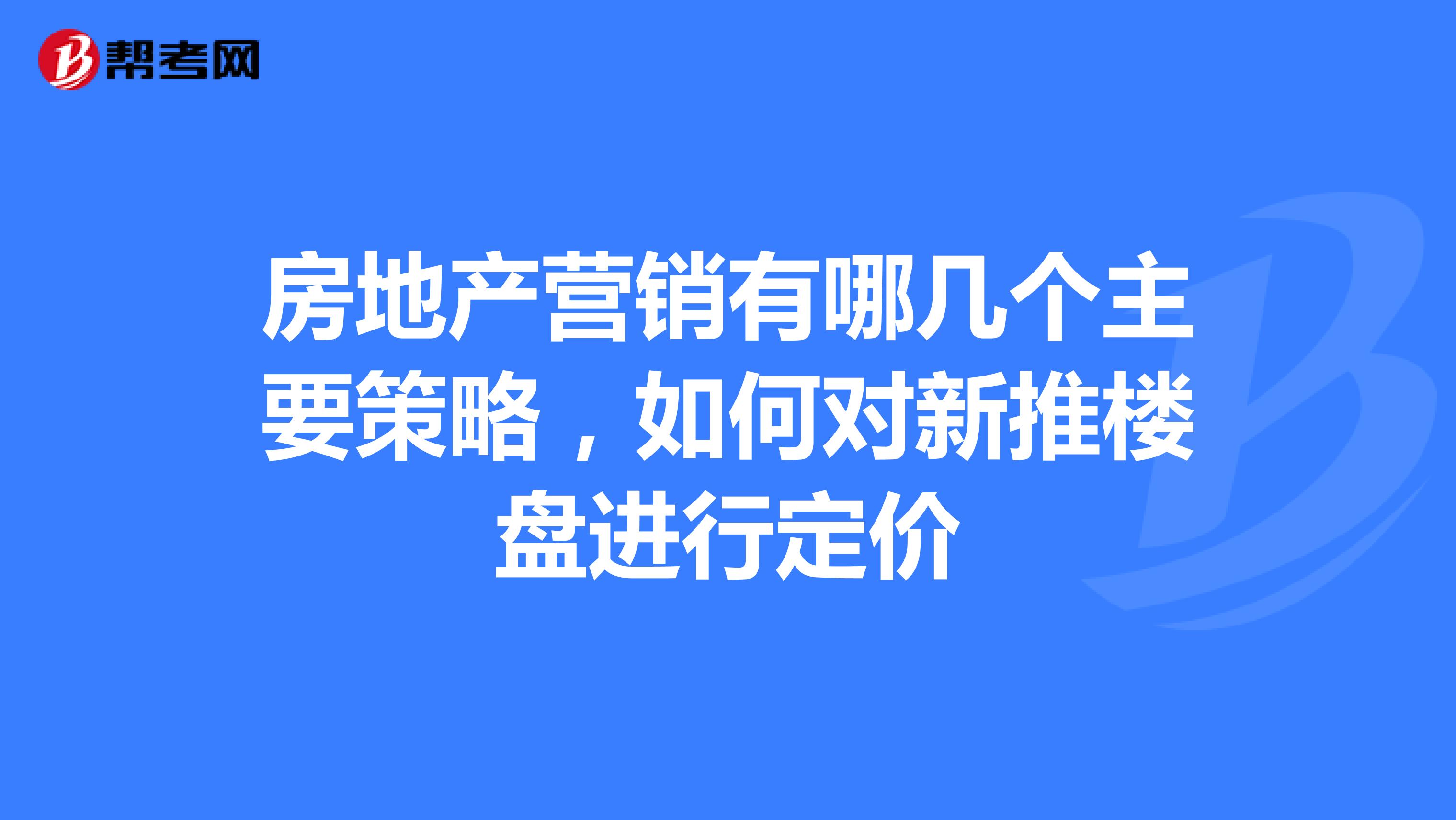 房地产营销有哪几个主要策略，如何对新推楼盘进行定价