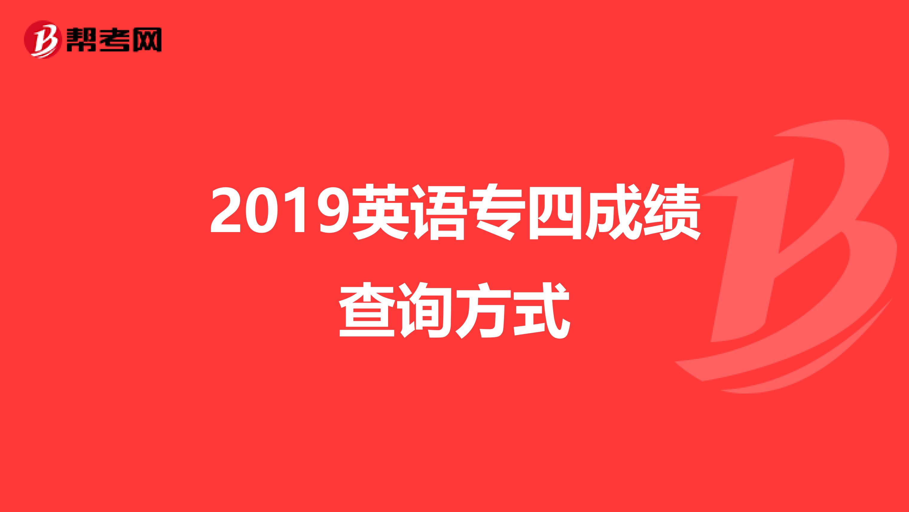 2019英语专四成绩查询方式