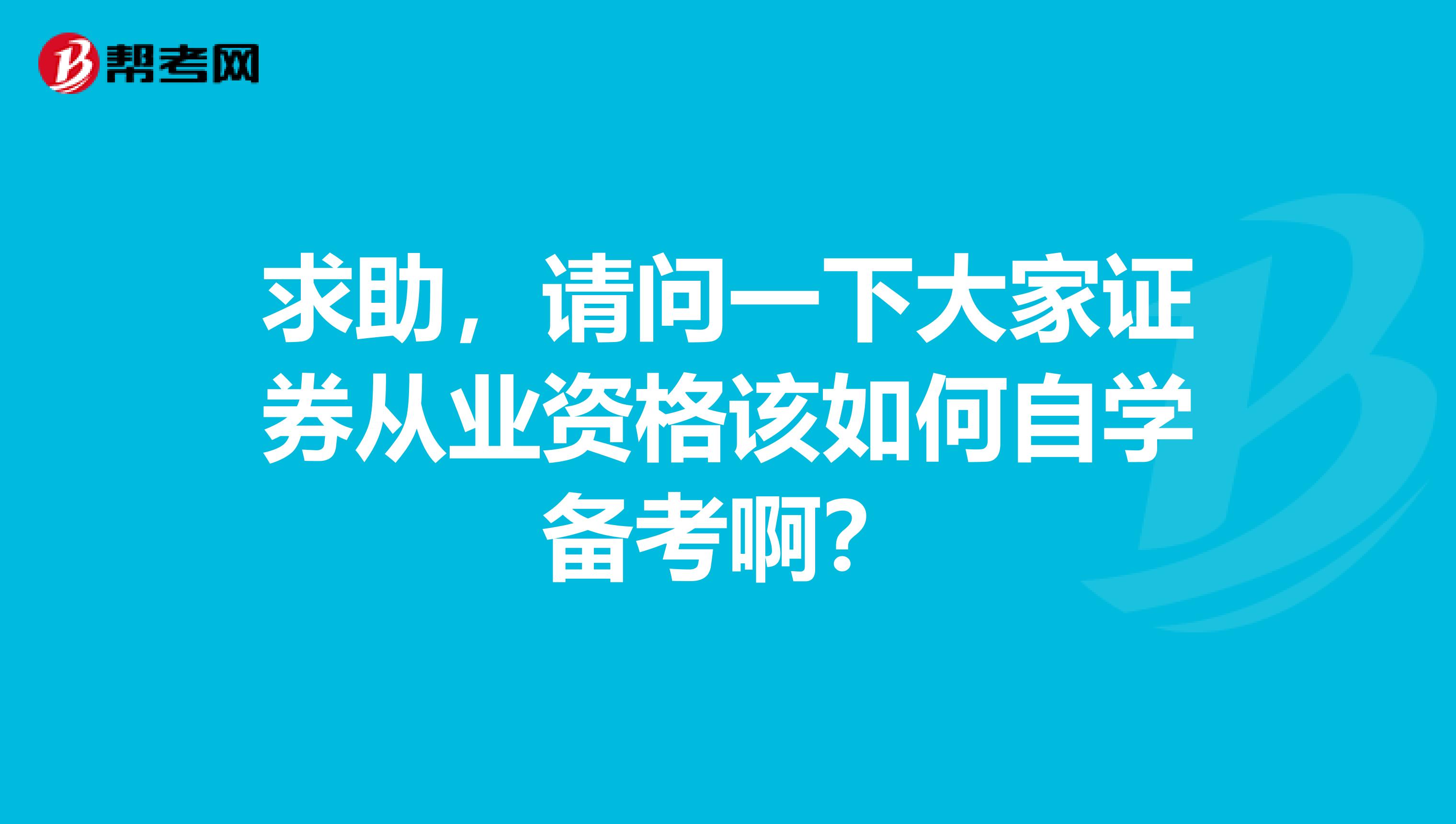 求助,请问一下大家证券从业资格该如何自学备考啊?