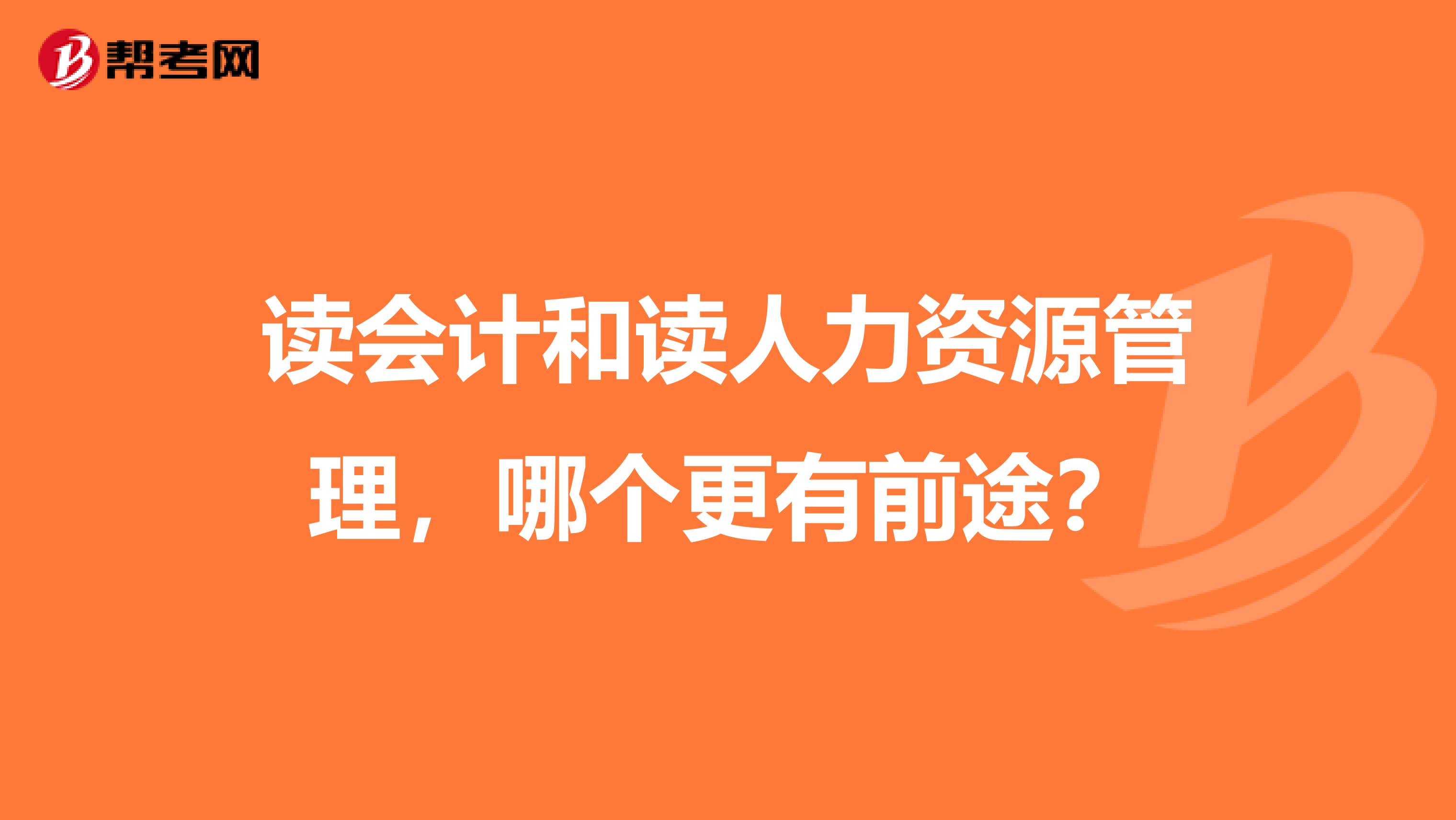 读会计和读人力资源管理,哪个更有前途?