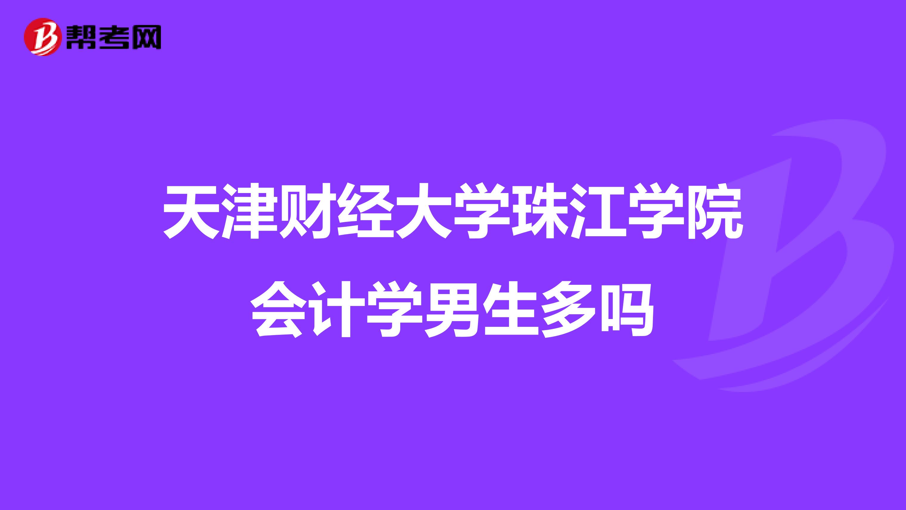 天津财经大学珠江学院会计学男生多吗